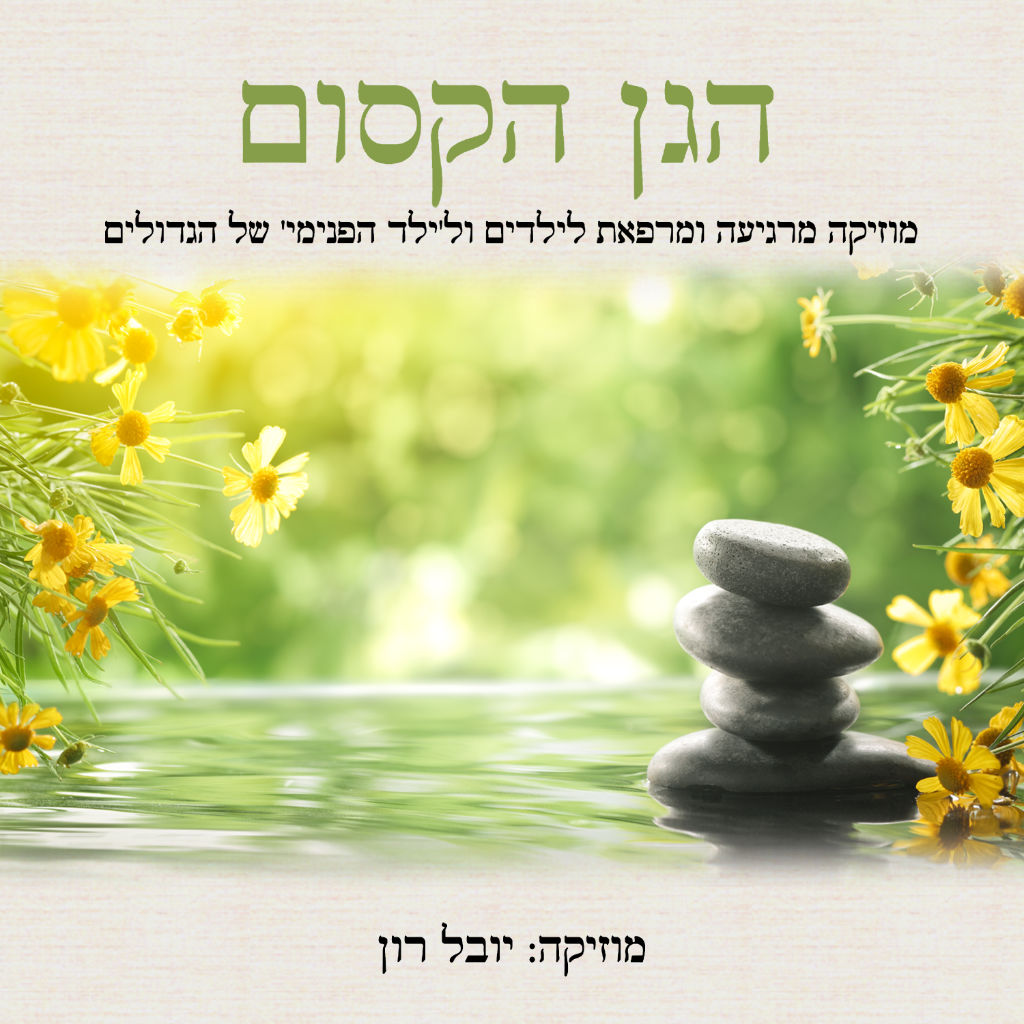 kidssanctuaryAlbum1coverHEBREW