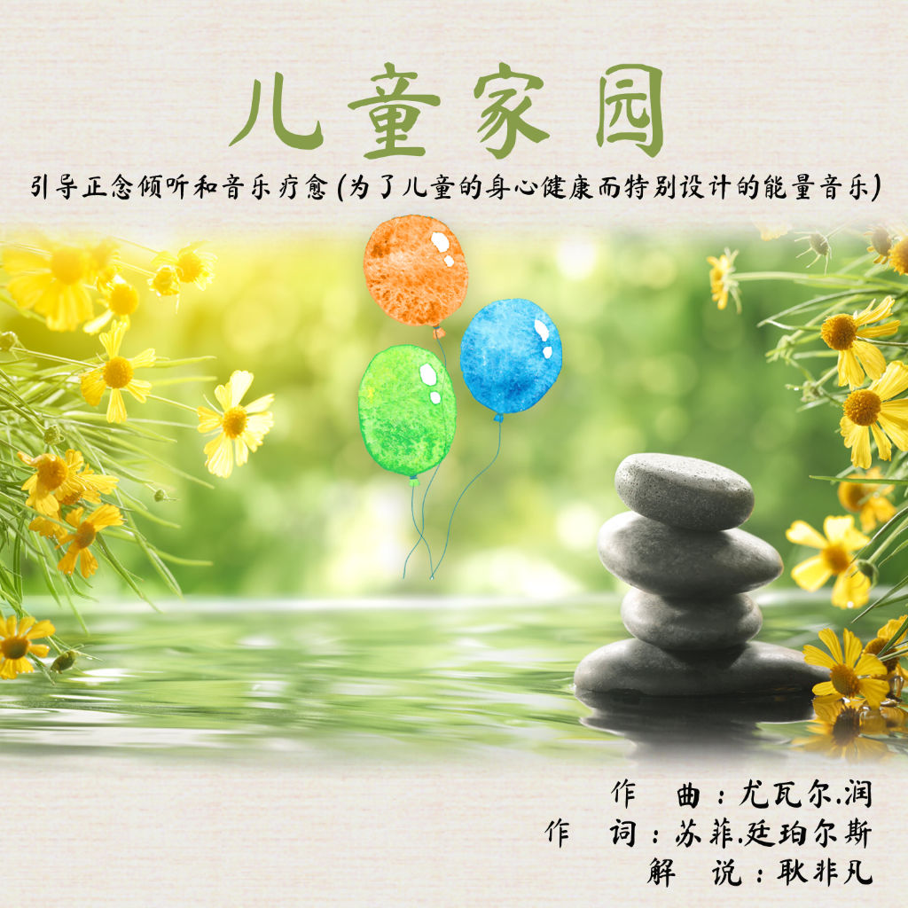 kidssanctuaryAlbum1coverMANDARIN