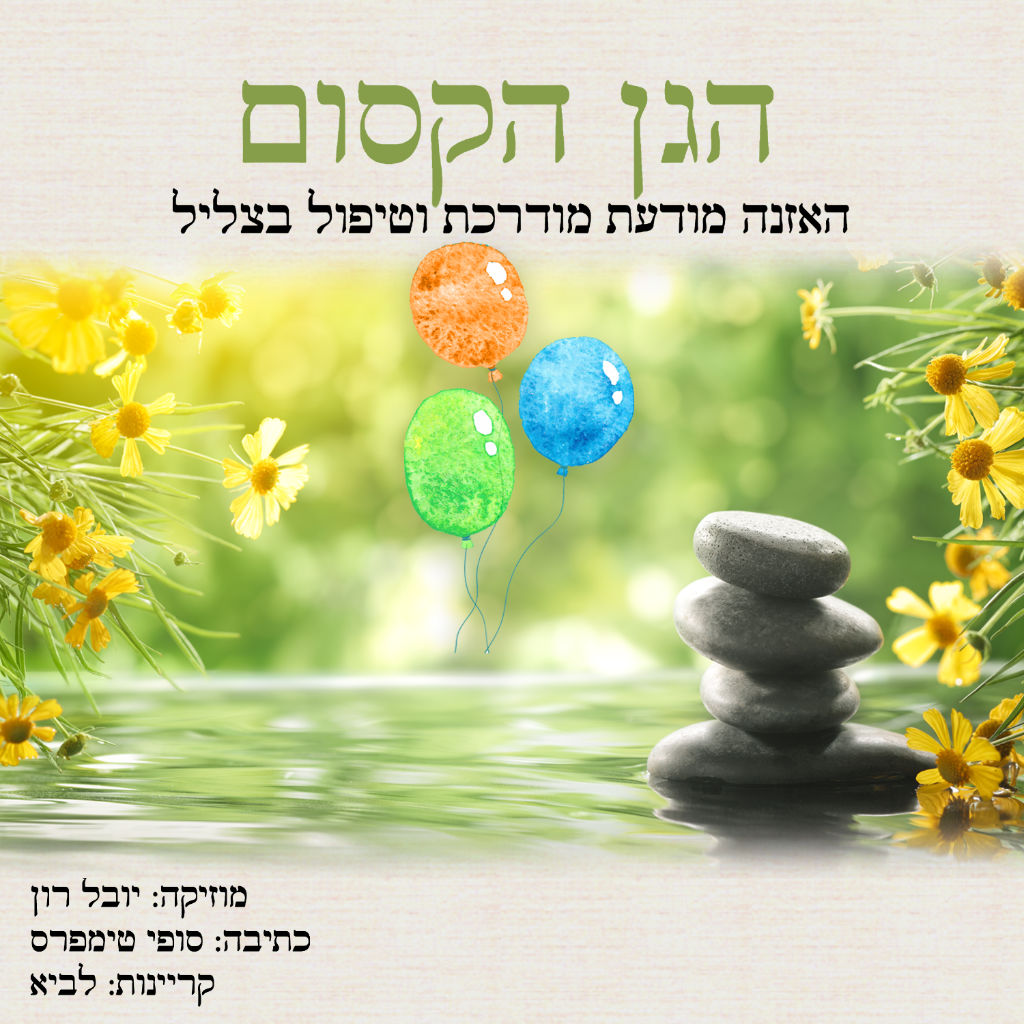 kidssanctuaryAlbum2coverHEBREW