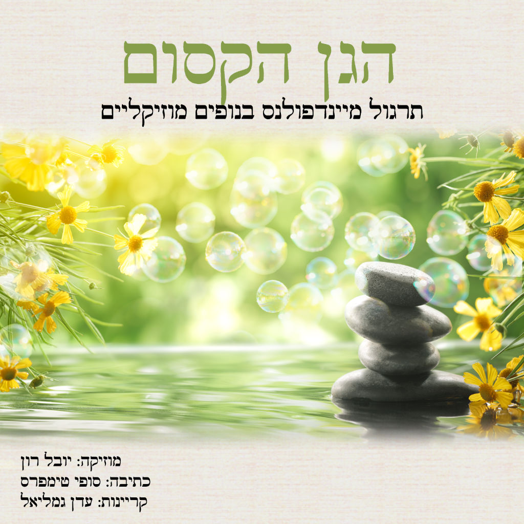 kidssanctuaryAlbum3coverHEBREW